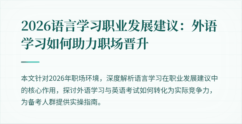 2026语言学习职业发展建议：外语学习如何助力职场晋升
