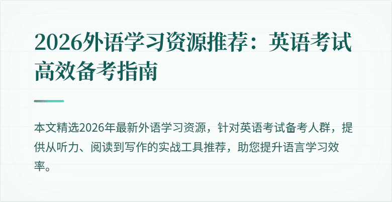 2026外语学习资源推荐：英语考试高效备考指南