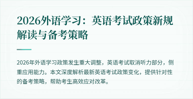 2026外语学习：英语考试政策新规解读与备考策略
