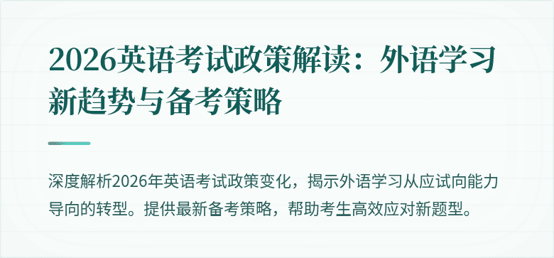 2026英语考试政策解读：外语学习新趋势与备考策略