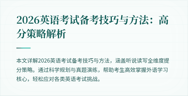 2026英语考试备考技巧与方法：高分策略解析