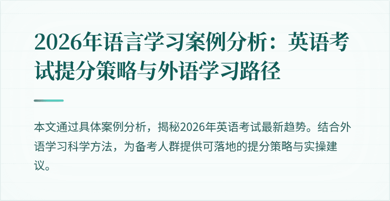 2026年语言学习案例分析：英语考试提分策略与外语学习路径