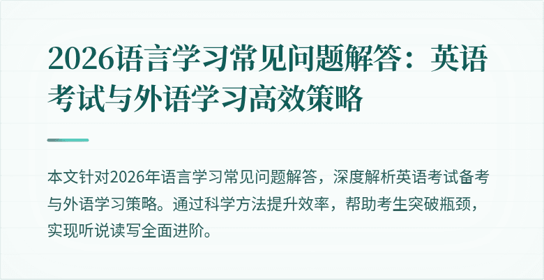 2026语言学习常见问题解答：英语考试与外语学习高效策略