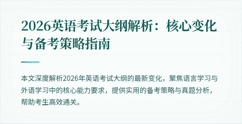 2026英语考试大纲解析：核心变化与备考策略指南