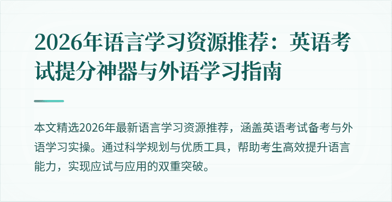 2026年语言学习资源推荐：英语考试提分神器与外语学习指南