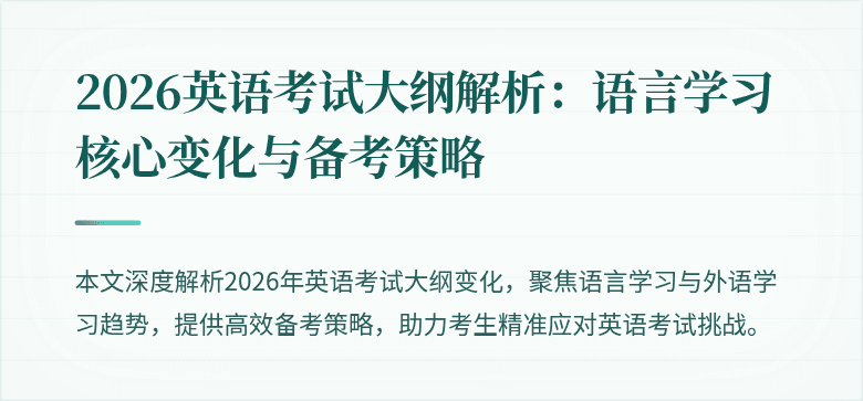 2026英语考试大纲解析：语言学习核心变化与备考策略