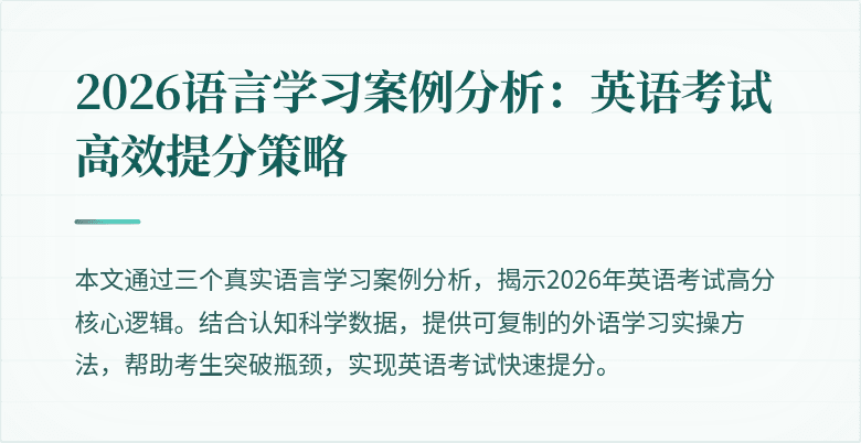 2026语言学习案例分析：英语考试高效提分策略