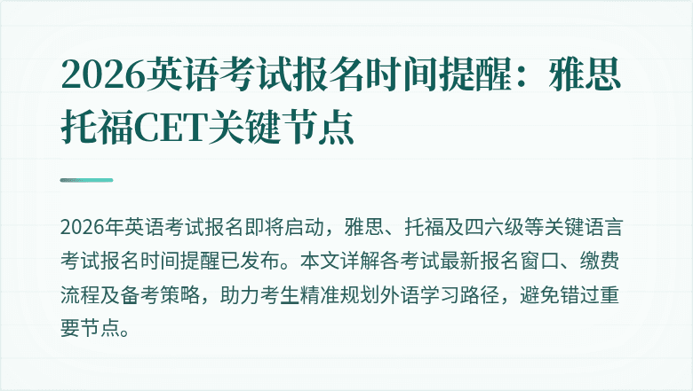 2026英语考试报名时间提醒：雅思托福CET关键节点