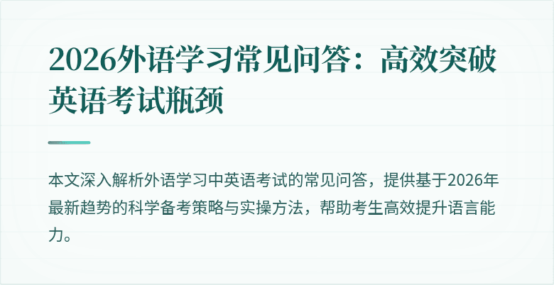 2026外语学习常见问答：高效突破英语考试瓶颈