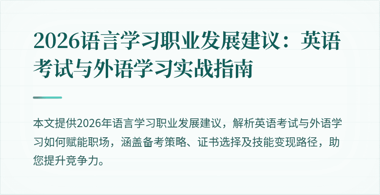 2026语言学习职业发展建议：英语考试与外语学习实战指南