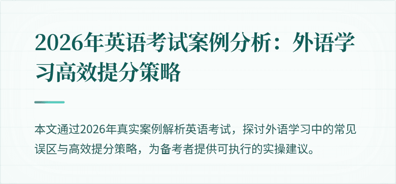 2026年英语考试案例分析：外语学习高效提分策略