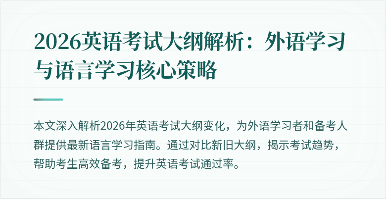 2026英语考试大纲解析：外语学习与语言学习核心策略