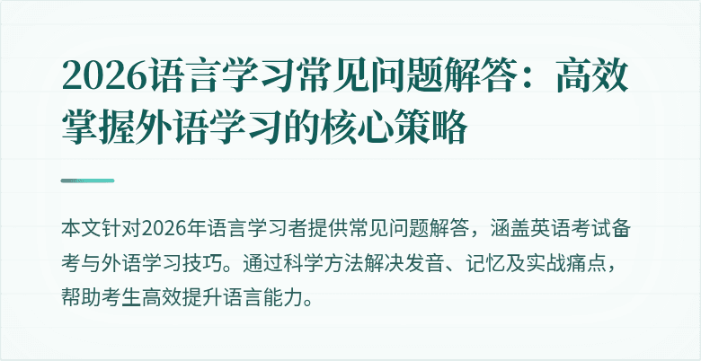 2026语言学习常见问题解答：高效掌握外语学习的核心策略