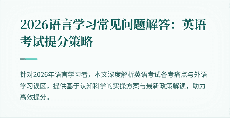 2026语言学习常见问题解答：英语考试提分策略