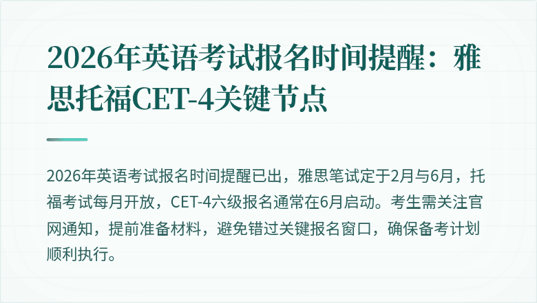 2026年英语考试报名时间提醒：雅思托福CET-4关键节点