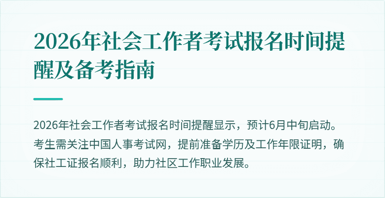 2026年社会工作者考试报名时间提醒及备考指南