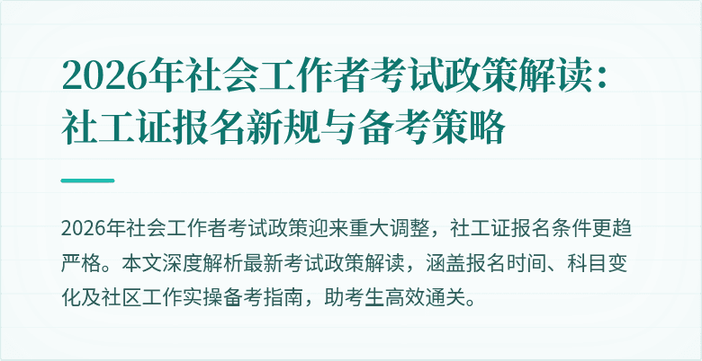 2026年社会工作者考试政策解读：社工证报名新规与备考策略