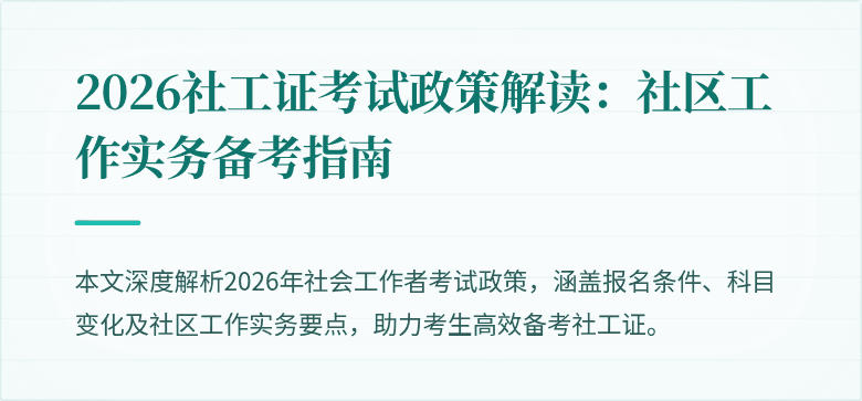 2026社工证考试政策解读：社区工作实务备考指南