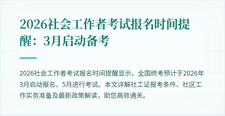 2026社会工作者考试报名时间提醒：3月启动备考