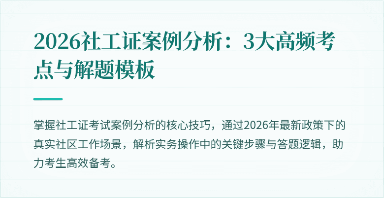 2026社工证案例分析：3大高频考点与解题模板