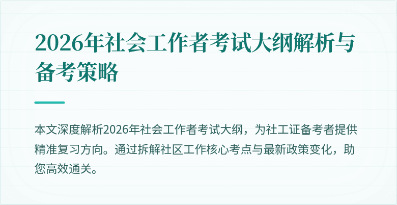 2026年社会工作者考试大纲解析与备考策略