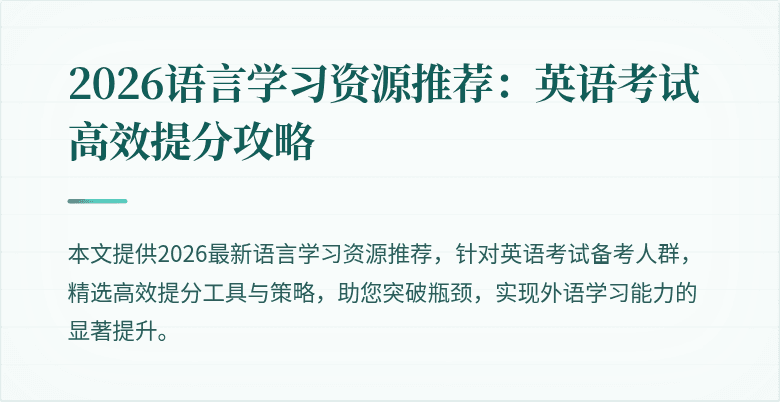 2026语言学习资源推荐：英语考试高效提分攻略