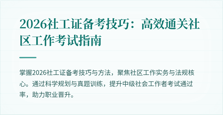 2026社工证备考技巧：高效通关社区工作考试指南