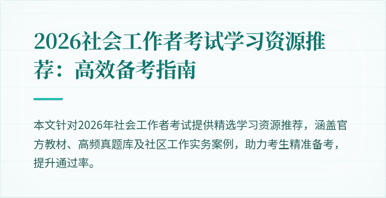 2026社会工作者考试学习资源推荐：高效备考指南