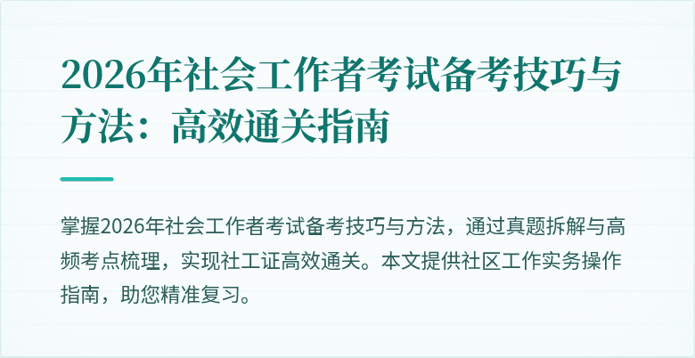 2026年社会工作者考试备考技巧与方法：高效通关指南