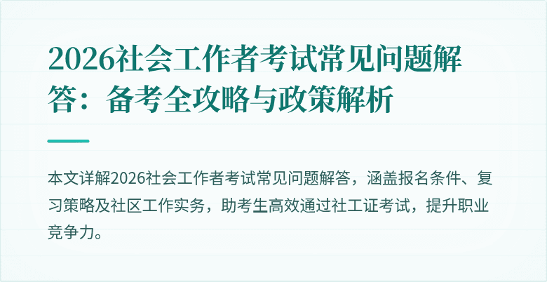 2026社会工作者考试常见问题解答:备考全攻略与政策解析