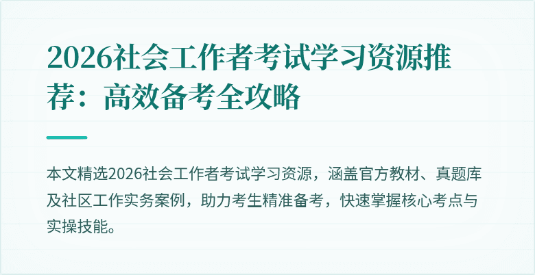 2026社会工作者考试学习资源推荐：高效备考全攻略