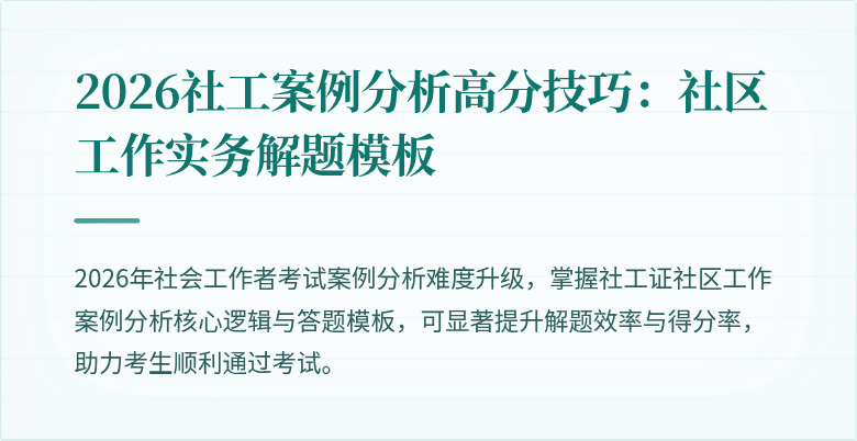 2026社工案例分析高分技巧：社区工作实务解题模板