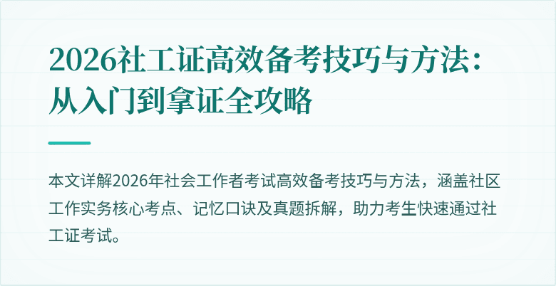 2026社工证高效备考技巧与方法：从入门到拿证全攻略