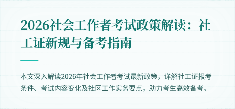 2026社会工作者考试政策解读：社工证新规与备考指南