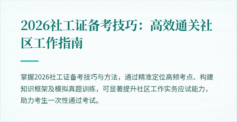2026社工证备考技巧：高效通关社区工作指南