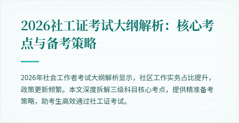 2026社工证考试大纲解析：核心考点与备考策略