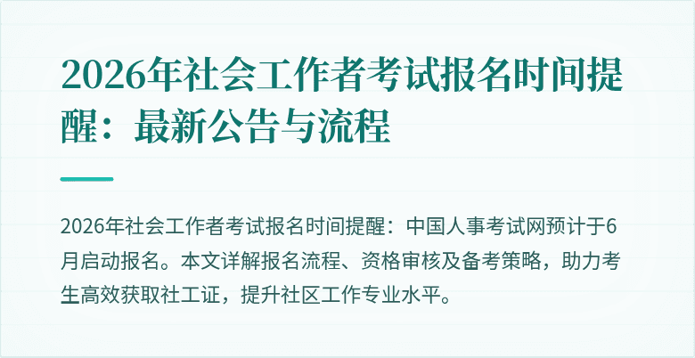 2026年社会工作者考试报名时间提醒:最新公告与流程