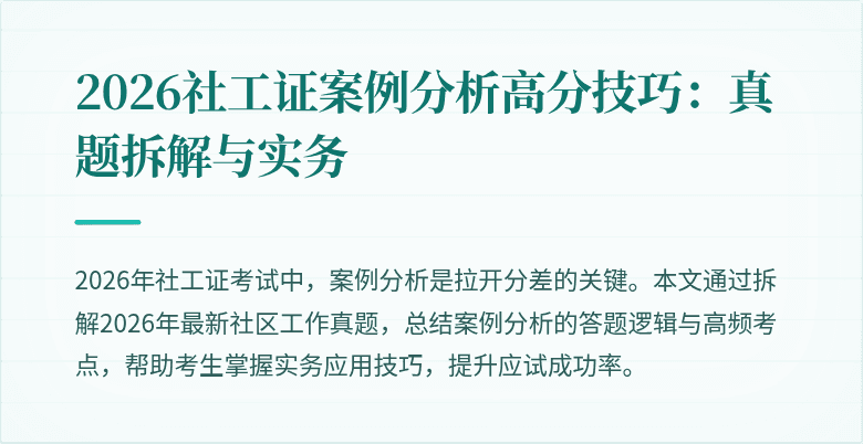 2026社工证案例分析高分技巧：真题拆解与实务