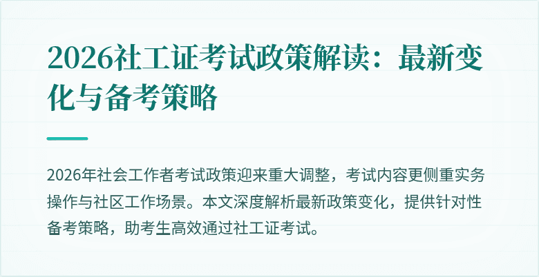 2026社工证考试政策解读:最新变化与备考策略