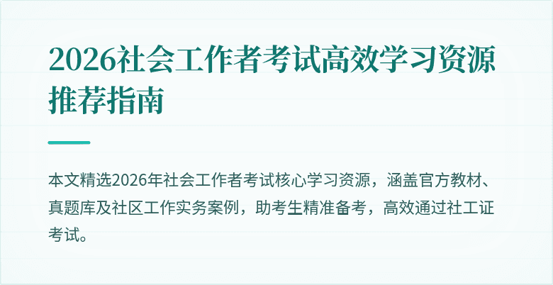 2026社会工作者考试高效学习资源推荐指南