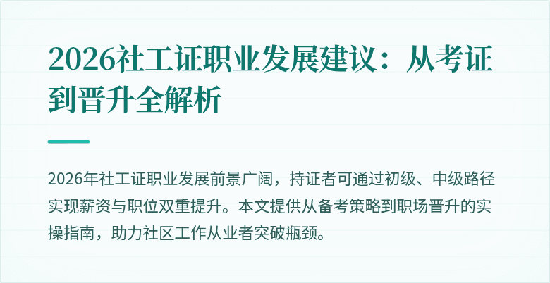 2026社工证职业发展建议：从考证到晋升全解析