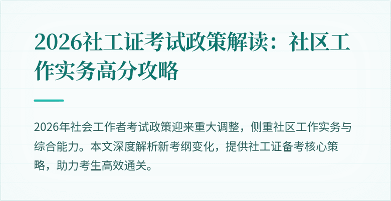 2026社工证考试政策解读:社区工作实务高分攻略