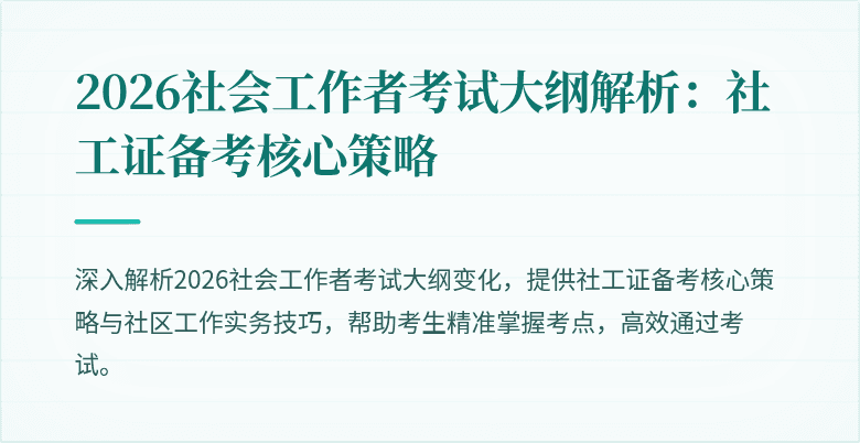 2026社会工作者考试大纲解析：社工证备考核心策略