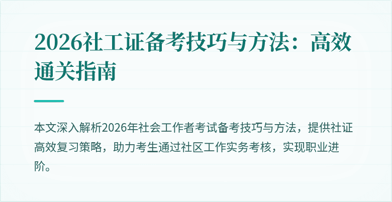 2026社工证备考技巧与方法:高效通关指南