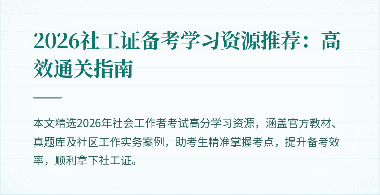 2026社工证备考学习资源推荐：高效通关指南