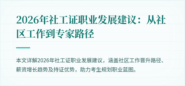 2026年社工证职业发展建议:从社区工作到专家路径