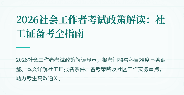2026社会工作者考试政策解读:社工证备考全指南