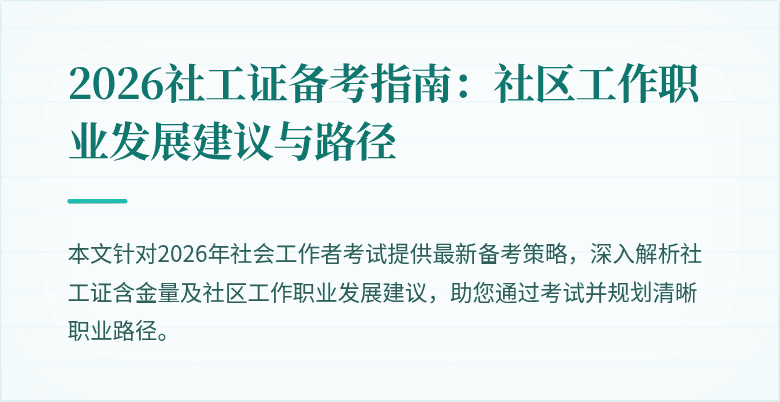 2026社工证备考指南：社区工作职业发展建议与路径