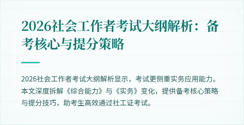 2026社会工作者考试大纲解析:备考核心与提分策略