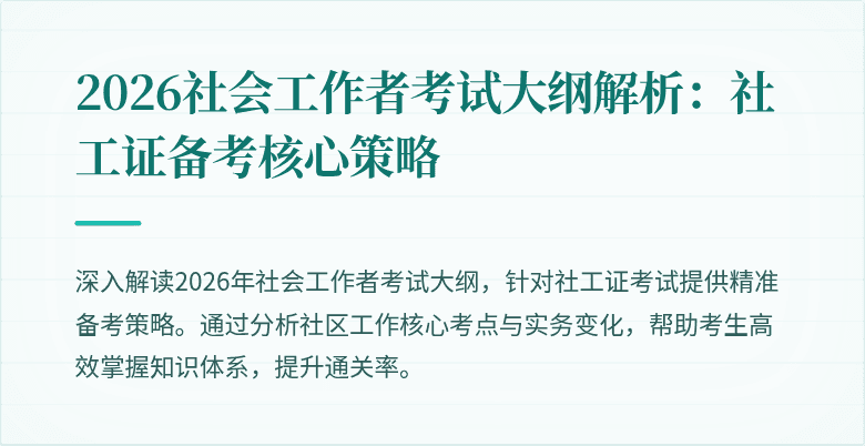 2026社会工作者考试大纲解析：社工证备考核心策略